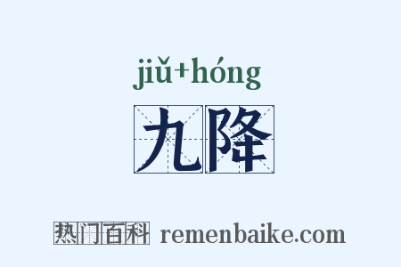 九降是什么意思的图片